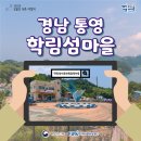 학림섬어촌체험휴양마을 이미지