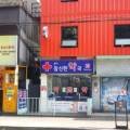 홍대참신한약국