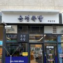 온정 | 광명사거리맛집 쫀득하고 맛있는 족발 맛집 &#39;온정족발&#39; 솔직 후기