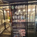 냉삼회관 고양원당점 이미지