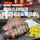 테크로밸리1로1L | 판교역 맛집 스테이크 글로벌세트 후기 판교 헤비스테이크 테크노밸리점