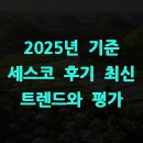 2025년 기준 세스코 후기 최신 트렌드와 평가