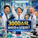 한국바이오기술원(주) | 2026년 바이오주 지금 담을까 vs 기다릴까? 3000스닥 변수 총정리