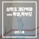 [샵포스쿨] 벽화스토리 / 삼현초등학교 계단벽화 - ③