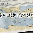 6월 24일(월) 헤롯 아그립바 앞에선 바울! 이미지