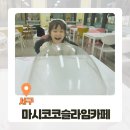 인천 청라슬라임카페 마시코코 겨울방학 실내 놀거리로 여기 어때?
