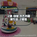 카페월드 - 상주시 토성로 146 | 고척동 대형 키즈카페 월드킹 구로점 내돈내산 후기