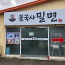 불국사밀면 이미지