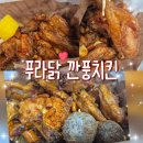 푸라닭진해 - 창원시 진해구 용원북로11번길 37 | 푸라닭 깐풍치킨 후기｜고추마요 소스와 바삭 토핑 매력 폭발