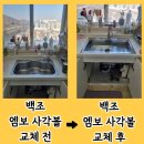 백조 사각싱크볼 엠보 교체 비용 깜뽀르떼 보다 45% 저렴합니다.