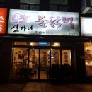 신가네불닭발 - 의정부시 신곡동 | 신가네불닭발