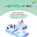 LH늘찬작은도서관 이미지