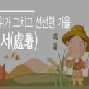 처서의 정의, 내용, 속담 이미지