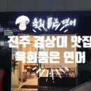 육회품은연어집 - 성북구 동소문로27길 31 | 육회품은연어집
