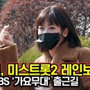 미스트롯2' 레인보우 강혜연, 귀욤뽀작 하트~ (KBS '가요무대' 출근길) 이미지