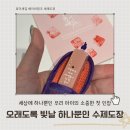 유아세례 수제도장 제작 후기, 영혼을 담은 효이새김 아기도장