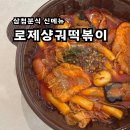 삼첩분식 송천점 | 삼첩분식 신메뉴 로제샹궈떡볶이 VS 마라로제떡볶이 비교 후기