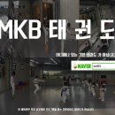 MKB 태권도 이미지