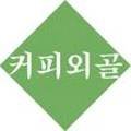 커피외골 이미지