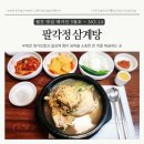 고양2교앞 | [고양 고양동] 고양동삼계탕 맛집, 팔각정삼계탕