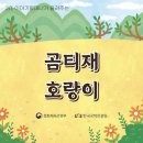 📚9월 4일 이야기 할머니-곰티재 호랑이, 꺄르르 한글✏️ 이미지