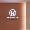 에이치케이하이엔드의원 이미지