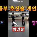 마포구 합기도 쌍호체육관 초등부 개인지도 호신술기 주먹막기는 이렇게 이미지