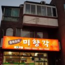 미향각반점 이미지