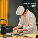 남양주 다산 오마카세 데이트 스시정현 디너 솔직후기