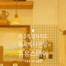 유유스테이