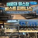 베스트 피트니스 | 해운대바닷가 근처 접근성 좋은 헬스장, 중동 베스트 피트니스 솔직 후기