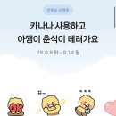 카톡 카나나 사용 춘식이 이모티콘 증정 이미지