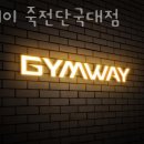 짐웨이죽전단국대점 이미지