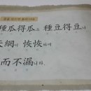 한자와 함께 배우는 명심보감 이미지