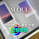 [남부] 기초소묘 및 드로잉 | 신림 디지털 드로잉 수업 그림화원 아이패드 드로잉