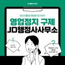 JD 행정사 사무소 이미지