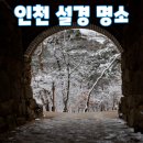 강화섬공인중개사사무소 | 인천 '설경 명소'