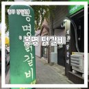 봉명초등학교 | 청주 닭갈비 봉명동 맛집 '봉명 닭갈비' 내돈내산 솔직후기