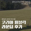 행복골프훈련소 산본점 | [산본골프] 행복골프 코리아퍼블릭 라운딩 후기