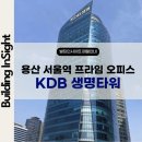 SG부동산중개법인 | [CBD] 용산 서울역 프라임 오피스 KDB 생명타워 비즈니스의 새로운 중심
