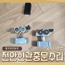 씨유천안불당리더점 | 천안 현관중문수리 소음차단 방법 및 수리업체 추천