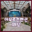 아모르컨벤션웨딩 5 이미지