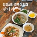 알파시티1로 40길 | 알파시티 태국음식 맛집 쌀국수 팟타이 맛에 놀란 란타이