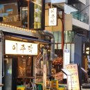 [합정 맛집] 합정한식주점 이주막 방문후기!!