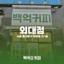 백억커피외대점
