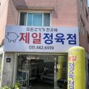 제일정육점 | 평택제일정육점 통삼겹살 후기! 고기의 품질이 남다른 서정동정육점 추천해요♡