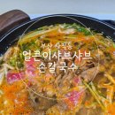 얼큰이샤브손칼국수 | 부산 연산동 샤브샤브맛집 얼큰이샤브샤브손칼국수 내돈내산 배달후기