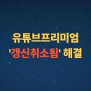 아마존PC | 유튜브 프리미엄 인도 &#39;갱신취소됨&#39; 해결방법 (인도아마존 애플 기프트카드)