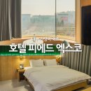 호텔 피에드 엑스코(HOTEL PIED EXCO) | 대구 가성비 숙소 호텔 피에드 엑스코 디럭스