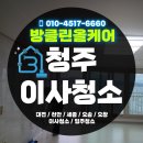 세종축산동물약품 | 청주 푸르지오 이사청소｜곰팡이·찌든때·반려동물 털 흔적까지 완벽 클리어!